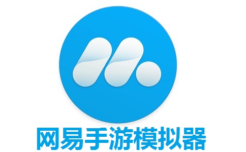 网易手游模拟器段首LOGO