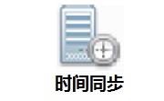 时间同步段首LOGO