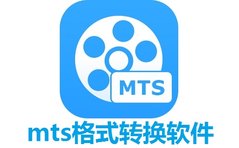 mts格式转换软件段首LOGO