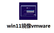 win11镜像vmware段首LOGO