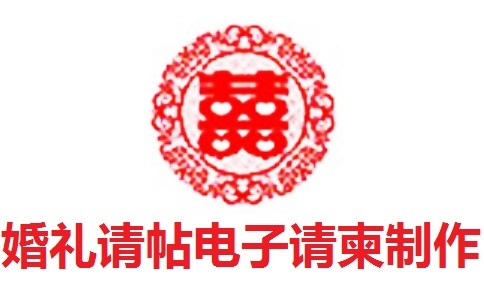 婚礼请帖电子请柬制作段首LOGO