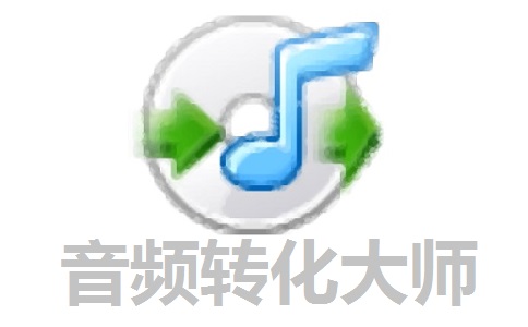 音频转化大师段首LOGO