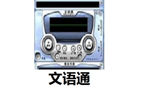 文语通段首LOGO