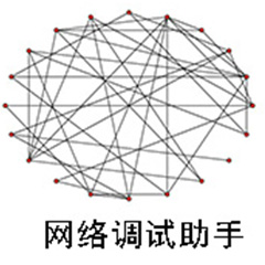 网络调试助手