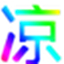 凉茶时钟