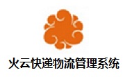 火云快递物流管理系统段首LOGO