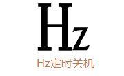 Hz定时关机段首LOGO