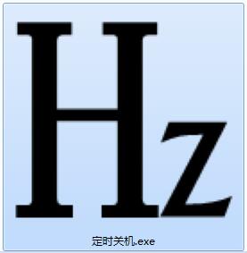 Hz定时关机截图