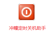 冲瞳定时关机助手段首LOGO