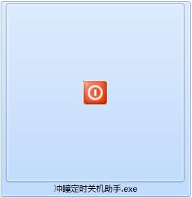 冲瞳定时关机助手截图