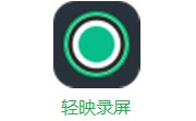 轻映录屏段首LOGO