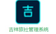 吉祥旅社管理系统段首LOGO