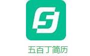 五百丁简历段首LOGO