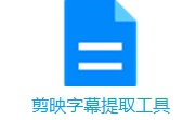剪映字幕提取工具段首LOGO