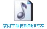 歌词字幕转换制作专家段首LOGO