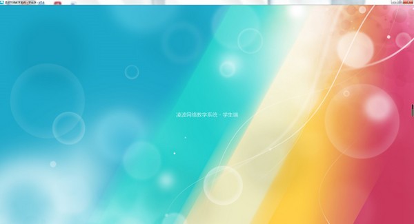 凌波网络教学系统截图