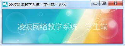 凌波网络教学系统截图