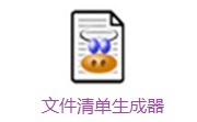 文件清单生成器段首LOGO