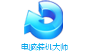 电脑装机大师段首LOGO