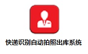 快递识别自动拍照出库系统段首LOGO