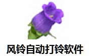 风铃自动打铃软件段首LOGO