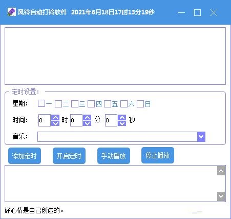 风铃自动打铃软件截图