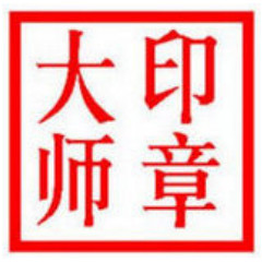 印章制作大师