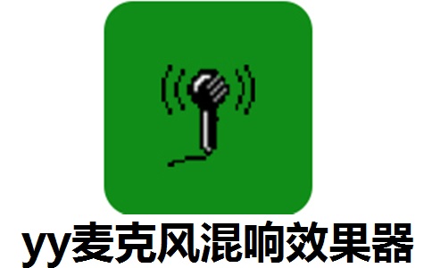 yy麦克风混响效果器段首LOGO