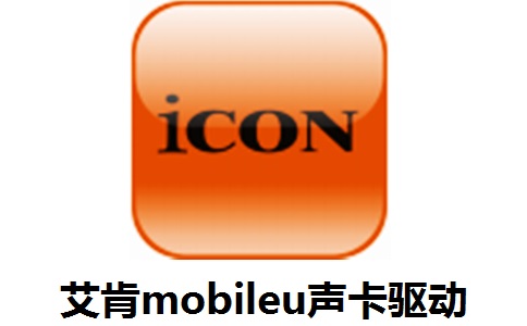 艾肯mobileu声卡驱动段首LOGO