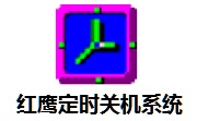 红鹰定时关机系统段首LOGO