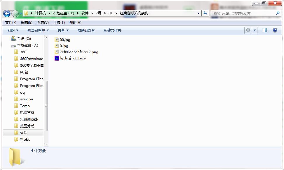 红鹰定时关机系统截图