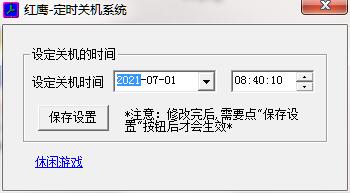 红鹰定时关机系统截图