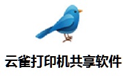 云雀打印机共享软件段首LOGO