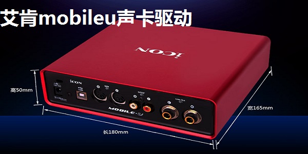 艾肯mobileu声卡驱动截图