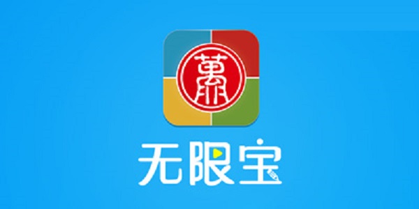 无限宝互动平台截图