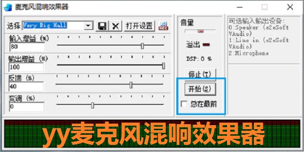yy麦克风混响效果器截图