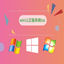 win11正版系统iso