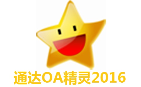 通达OA精灵2016段首LOGO