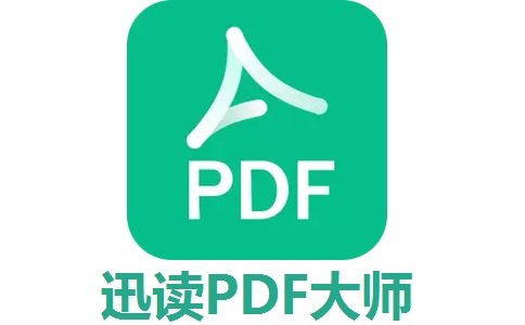 迅读PDF大师段首LOGO