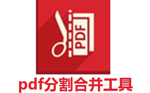 pdf分割合并工具段首LOGO