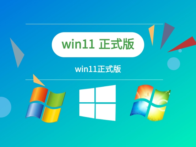 win11正式版截图