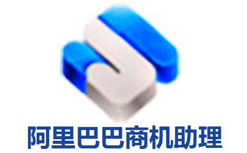 阿里巴巴商机助理段首LOGO