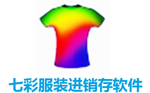 七彩服装进销存软件段首LOGO