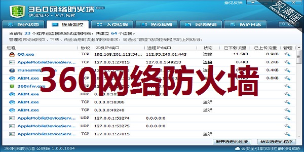 360网络防火墙截图