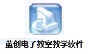 蓝创电子教室教学软件段首LOGO
