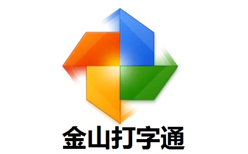 金山打字通段首LOGO