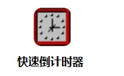 快速倒计时器段首LOGO