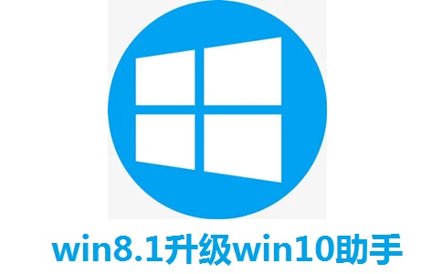 win8.1升级win10助手段首LOGO