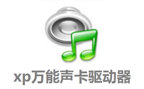 xp万能声卡驱动器段首LOGO