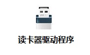 读卡器驱动程序段首LOGO